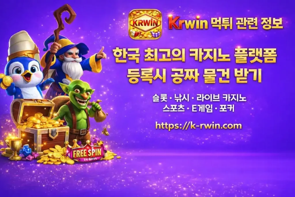 Krwin 먹튀 관련 정보