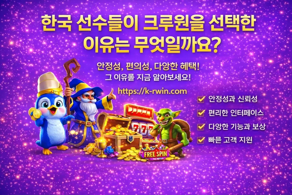 한국 선수들이 크루윈을 선택한 이유는 무엇일까요?