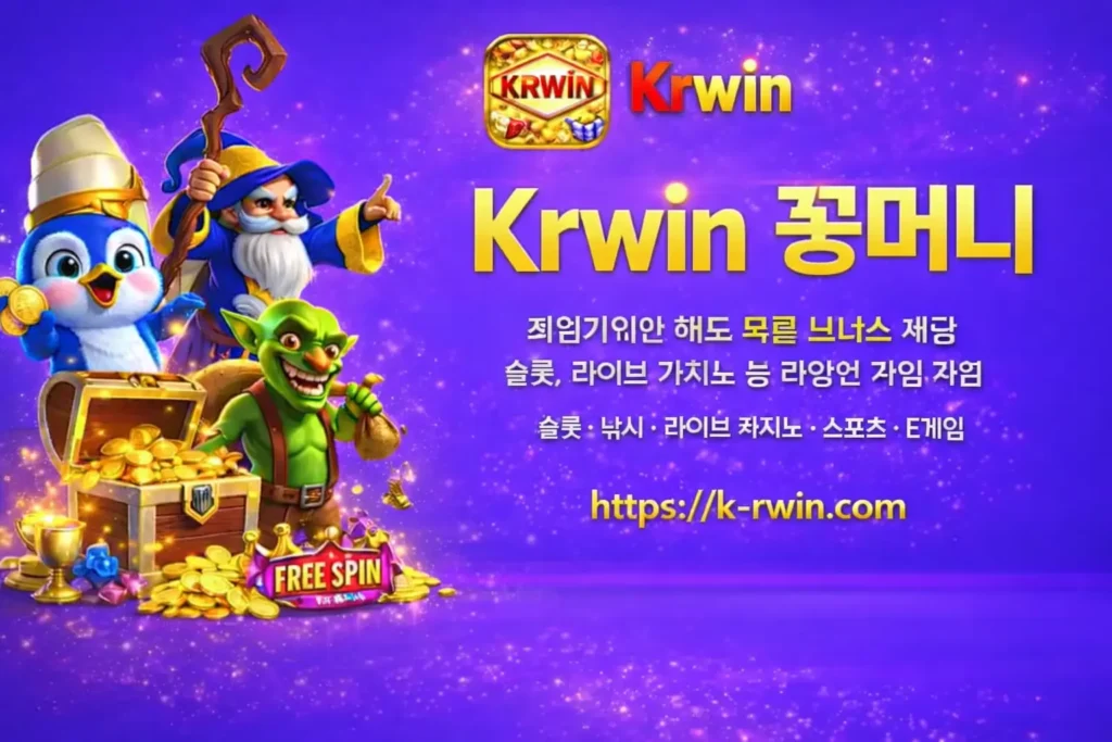 Krwin 꽁머니
